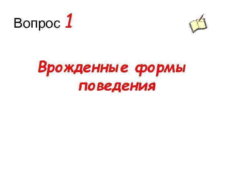 Вопрос 1 Врожденные формы поведения 