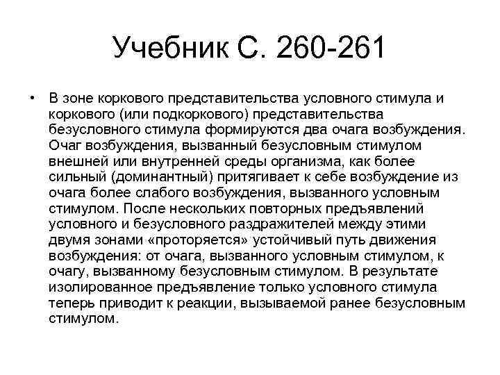 Учебник С. 260 261 • В зоне коркового представительства условного стимула и коркового (или