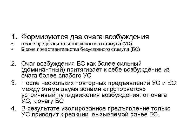 1. Формируются два очага возбуждения • • в зоне представительства условного стимула (УС) В