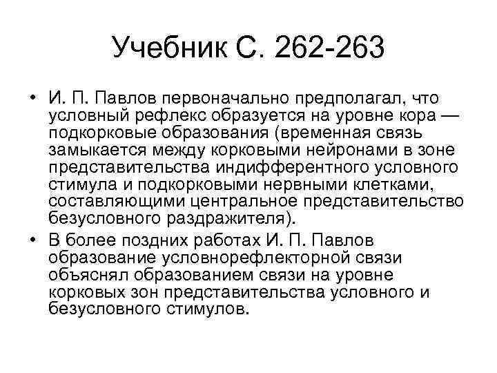 Учебник С. 262 263 • И. П. Павлов первоначально предполагал, что условный рефлекс образуется