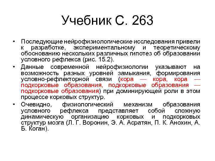 Учебник С. 263 • Последующие нейрофизиологические исследования привели к разработке, экспериментальному и теоретическому обоснованию