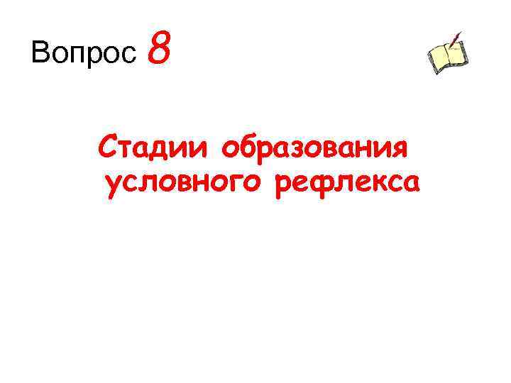 Вопрос 8 Стадии образования условного рефлекса 