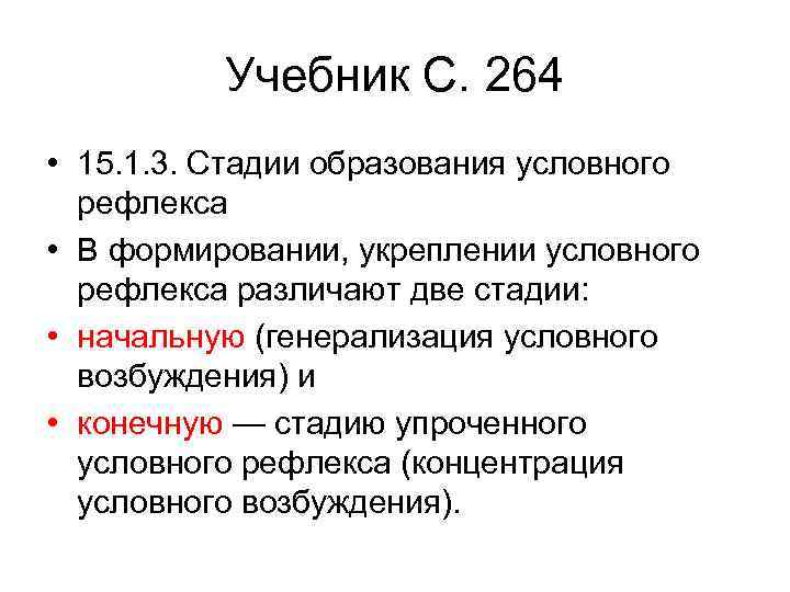 Учебник С. 264 • 15. 1. 3. Стадии образования условного рефлекса • В формировании,