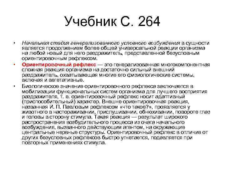 Учебник С. 264 • • • Начальная стадия генерализованного условного возбуждения в сущности является