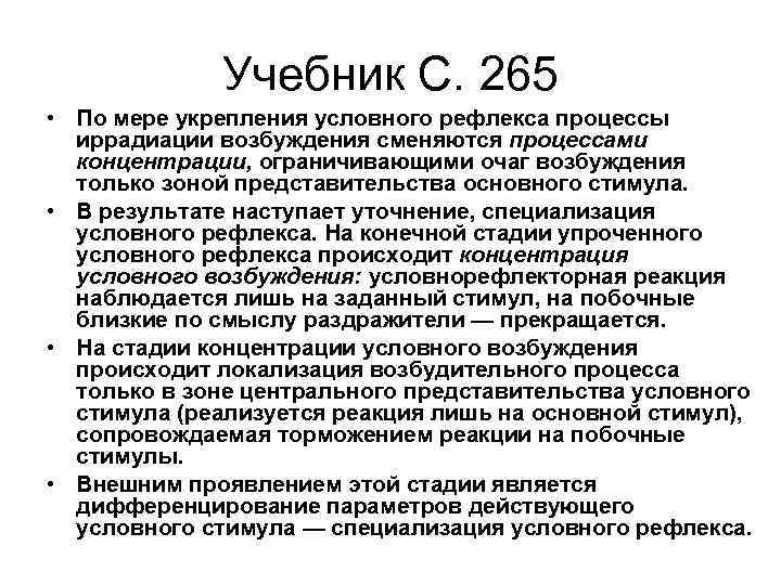 Учебник С. 265 • По мере укрепления условного рефлекса процессы иррадиации возбуждения сменяются процессами