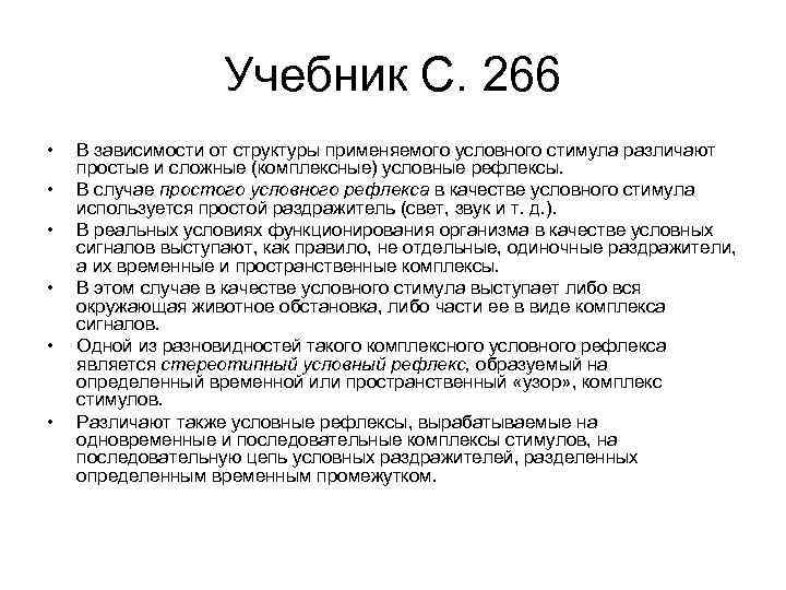 Учебник С. 266 • • • В зависимости от структуры применяемого условного стимула различают