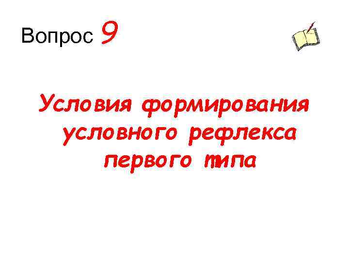 Вопрос 9 Условия формирования условного рефлекса первого типа 
