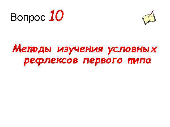 Вопрос 10 Методы изучения условных рефлексов первого типа 