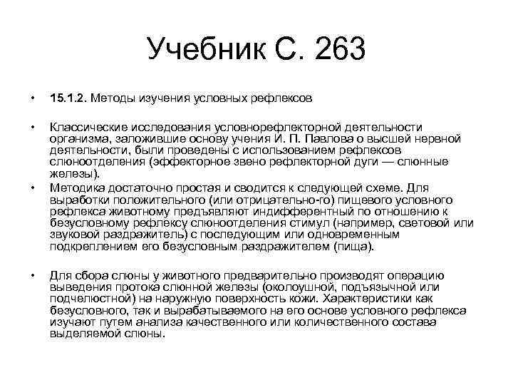 Учебник С. 263 • 15. 1. 2. Методы изучения условных рефлексов • Классические исследования