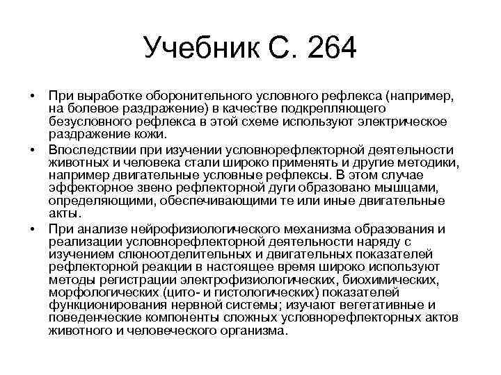 Учебник С. 264 • • • При выработке оборонительного условного рефлекса (например, на болевое