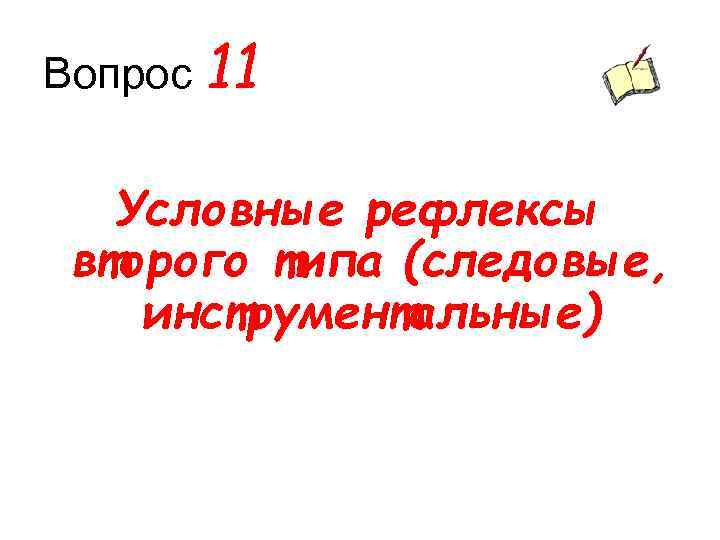 Вопрос 11 Условные рефлексы второго типа (следовые, инструментальные) 