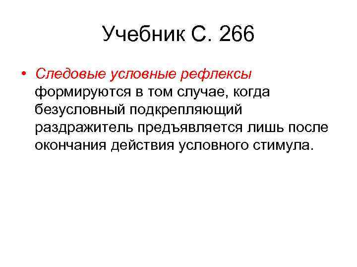 Учебник С. 266 • Следовые условные рефлексы формируются в том случае, когда безусловный подкрепляющий