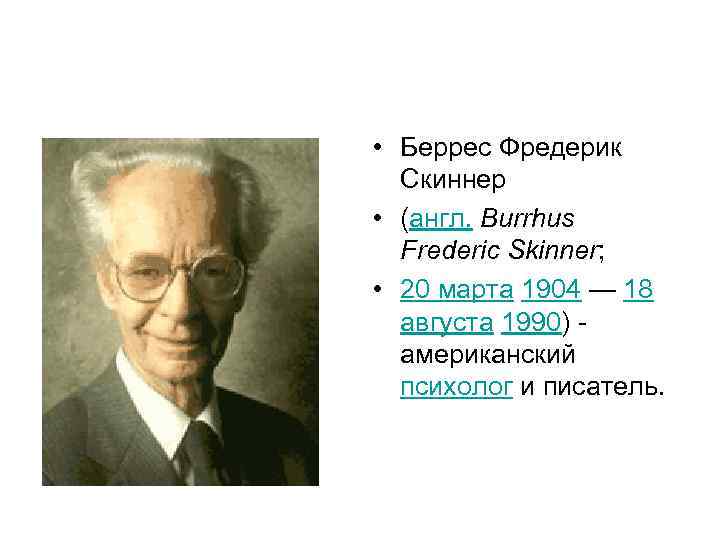  • Беррес Фредерик Скиннер • (англ. Burrhus Frederic Skinner; • 20 марта 1904