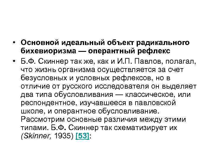  • Основной идеальный объект радикального бихевиоризма — оперантный рефлекс • Б. Ф. Скиннер