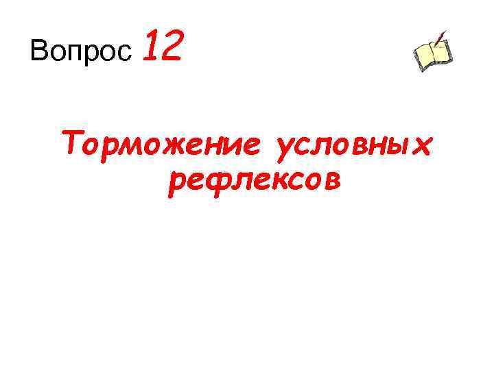 Вопрос 12 Торможение условных рефлексов 