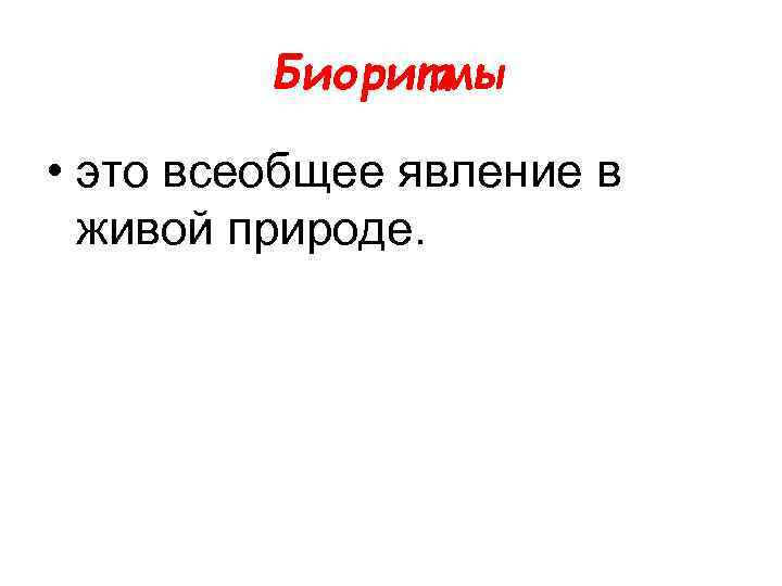 Биоритмы • это всеобщее явление в живой природе. 