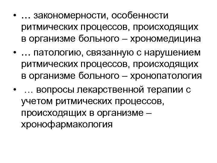  • … закономерности, особенности ритмических процессов, происходящих в организме больного – хрономедицина •