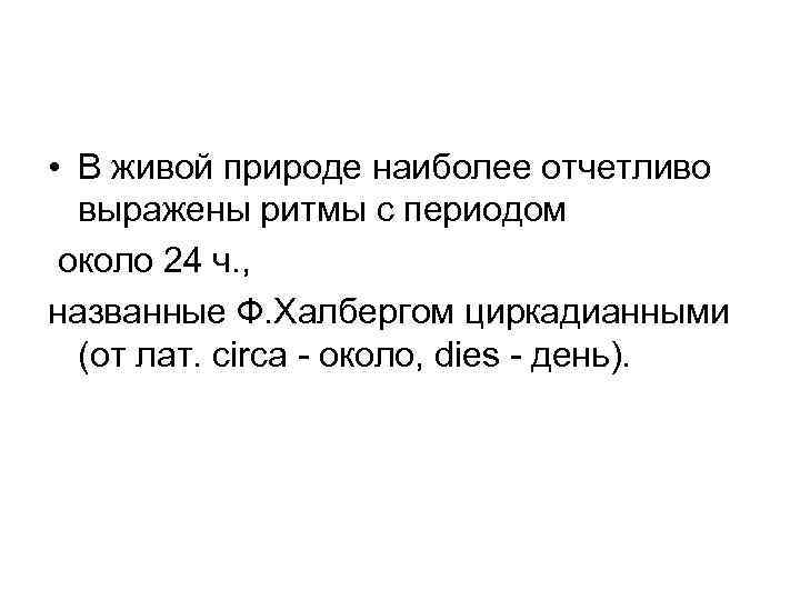  • В живой природе наиболее отчетливо выражены ритмы с периодом около 24 ч.