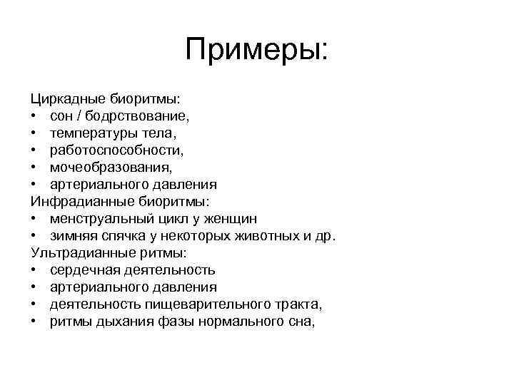 Примеры: Циркадные биоритмы: • сон / бодрствование, • температуры тела, • работоспособности, • мочеобразования,