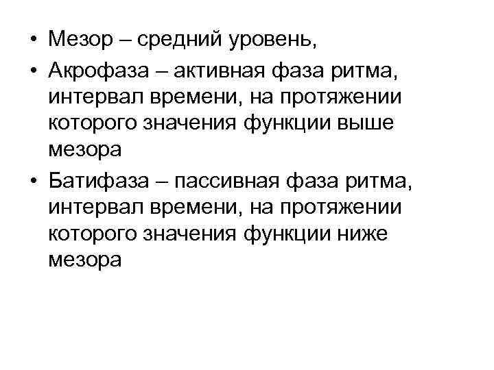  • Мезор – средний уровень, • Акрофаза – активная фаза ритма, интервал времени,