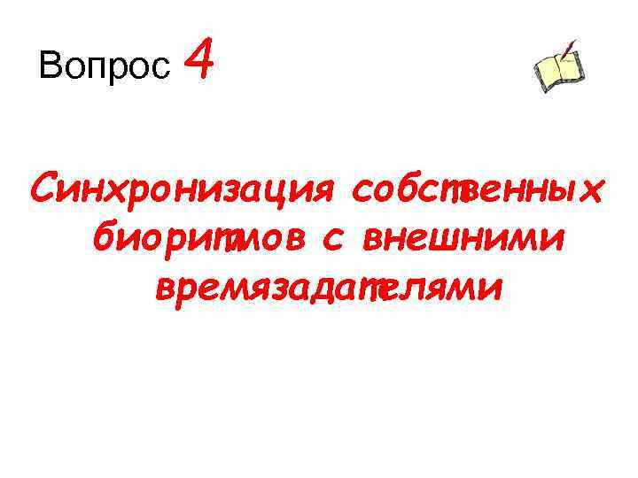 Вопрос 4 Синхронизация собственных биоритмов с внешними времязадателями 