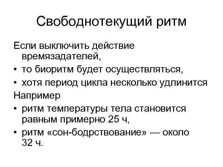 Свободнотекущий ритм Если выключить действие времязадателей, • то биоритм будет осуществляться, • хотя период