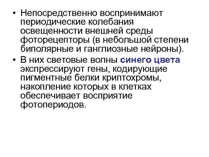  • Непосредственно воспринимают периодические колебания освещенности внешней среды фоторецепторы (в небольшой степени биполярные