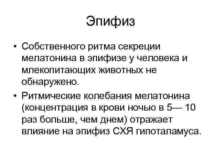 Эпифиз • Собственного ритма секреции мелатонина в эпифизе у человека и млекопитающих животных не