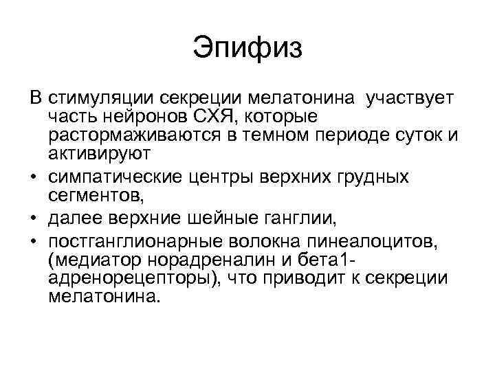 Эпифиз В стимуляции секреции мелатонина участвует часть нейронов СХЯ, которые растормаживаются в темном периоде