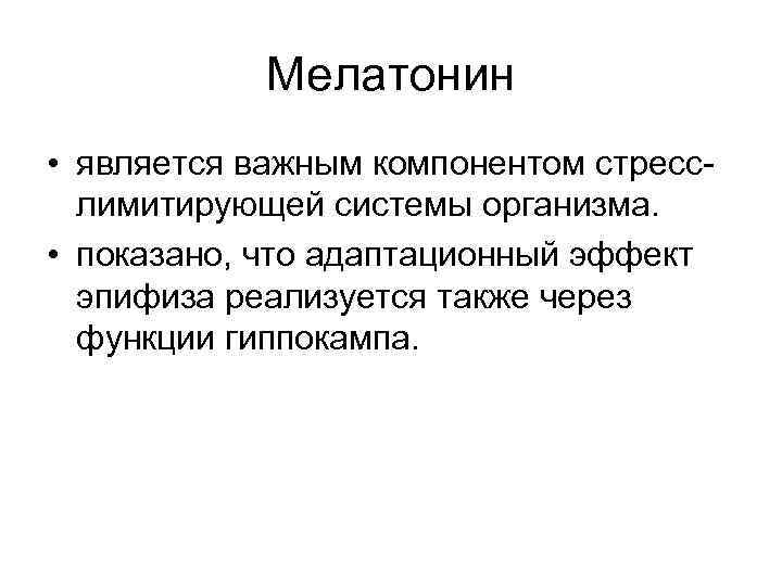 Мелатонин • является важным компонентом стресслимитирующей системы организма. • показано, что адаптационный эффект эпифиза