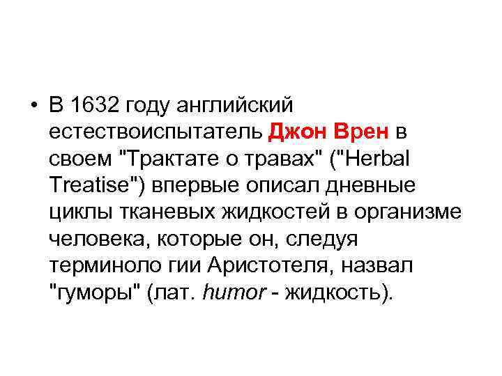  • В 1632 году английский естествоиспытатель Джон Врен в своем 