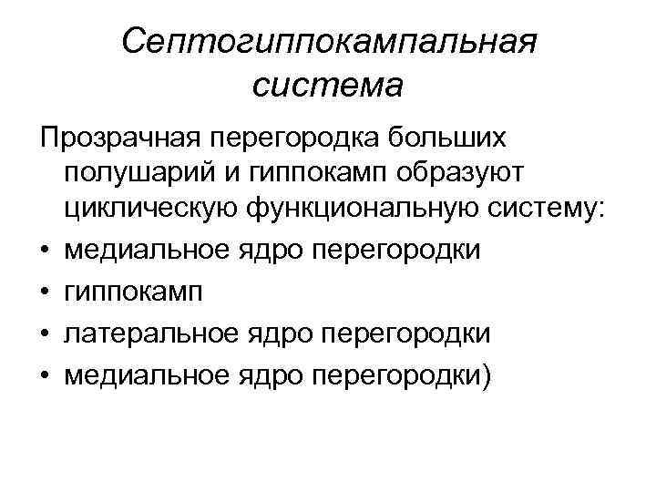 Септогиппокампальная система Прозрачная перегородка больших полушарий и гиппокамп образуют циклическую функциональную систему: • медиальное