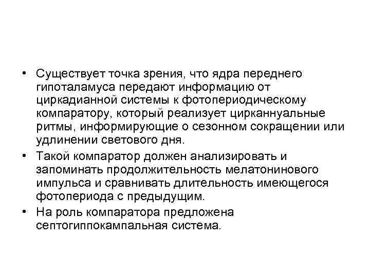  • Существует точка зрения, что ядра переднего гипоталамуса передают информацию от циркадианной системы