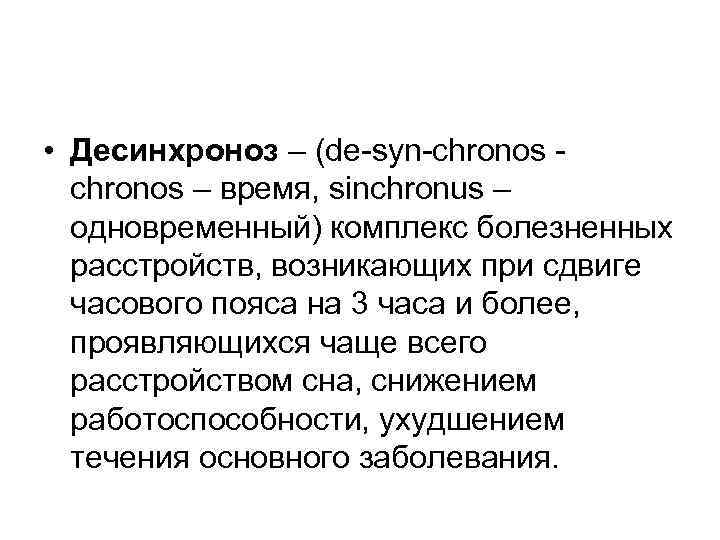  • Десинхроноз – (de-syn-chronos – время, sinchronus – одновременный) комплекс болезненных расстройств, возникающих