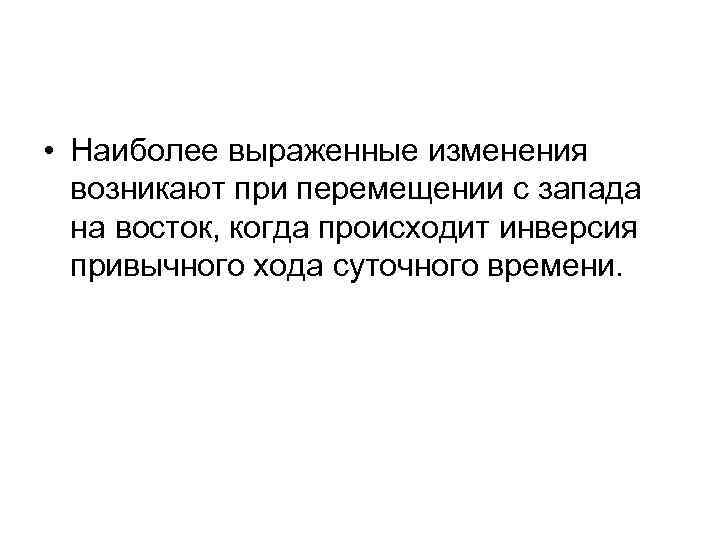  • Наиболее выраженные изменения возникают при перемещении с запада на восток, когда происходит