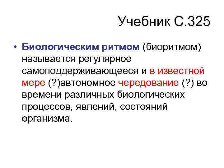 Учебник С. 325 • Биологическим ритмом (биоритмом) называется регулярное самоподдерживающееся и в известной мере