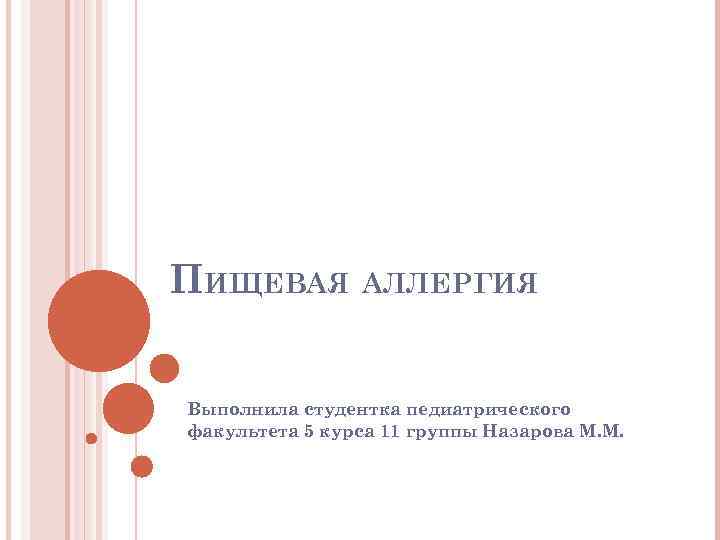 ПИЩЕВАЯ АЛЛЕРГИЯ Выполнила студентка педиатрического факультета 5 курса 11 группы Назарова М. М. 