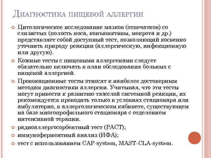 ДИАГНОСТИКА ПИЩЕВОЙ АЛЛЕРГИИ Цитологическое исследование мазков (отпечатков) со слизистых (полость носа, конъюнктивы, мокрота и