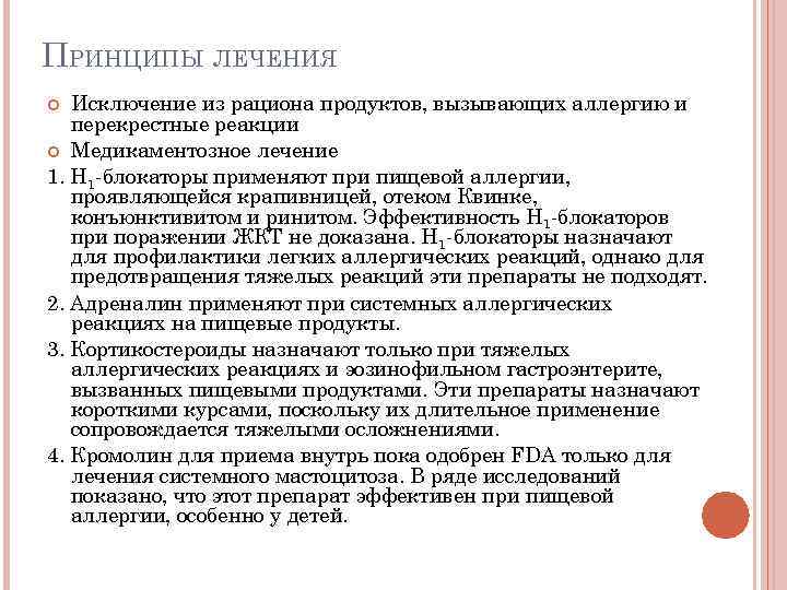 ПРИНЦИПЫ ЛЕЧЕНИЯ Исключение из рациона продуктов, вызывающих аллергию и перекрестные реакции Медикаментозное лечение 1.