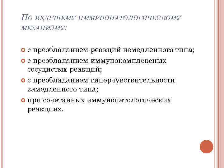 ПО ВЕДУЩЕМУ ИММУНОПАТОЛОГИЧЕСКОМУ МЕХАНИЗМУ: с преобладанием реакций немедленного типа; с преобладанием иммунокомплексных сосудистых реакций;