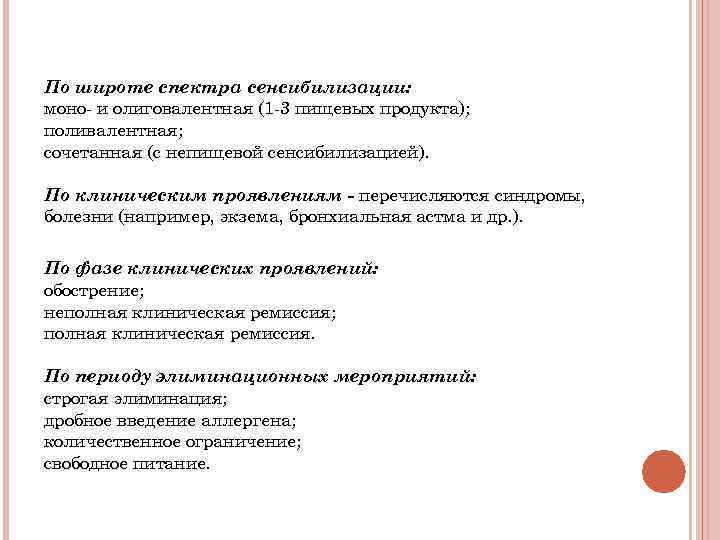 По широте спектра сенсибилизации: моно- и олиговалентная (1 -3 пищевых продукта); поливалентная; сочетанная (с