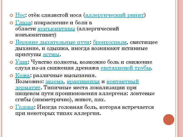  Нос: отёк слизистой носа (аллергический ринит) Глаза: покраснение и боли в области конъюнктивы