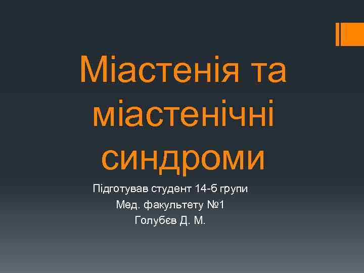 Міастенія та міастенічні синдроми Підготував студент 14 б групи Мед. факультету № 1 Голубєв