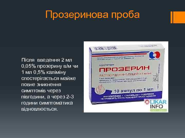 Прозеринова проба Після введення 2 мл 0, 05% прозерину в/м чи 1 мл 0,