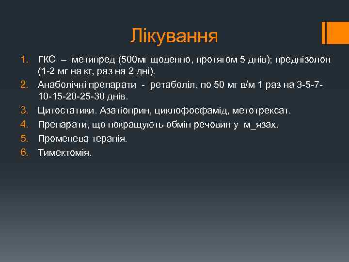 Лікування 1. ГКС – метипред (500 мг щоденно, протягом 5 днів); преднізолон (1 2