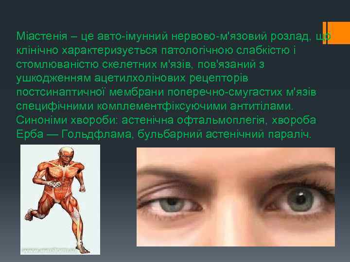 Міастенія – це авто імунний нервово м'язовий розлад, що клінічно характеризується патологічною слабкістю і