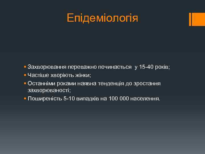 Епідеміологія § Захворювання переважно починається у 15 40 років; § Частіше хворіють жінки; §