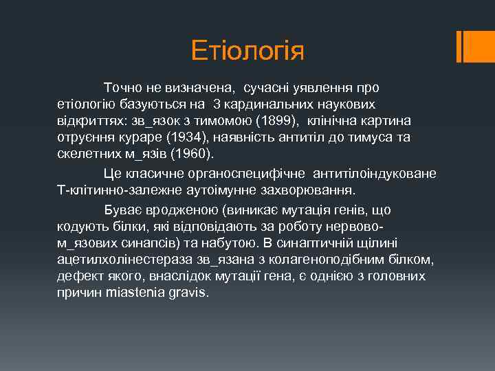 Етіологія Точно не визначена, сучасні уявлення про етіологію базуються на 3 кардинальних наукових відкриттях: