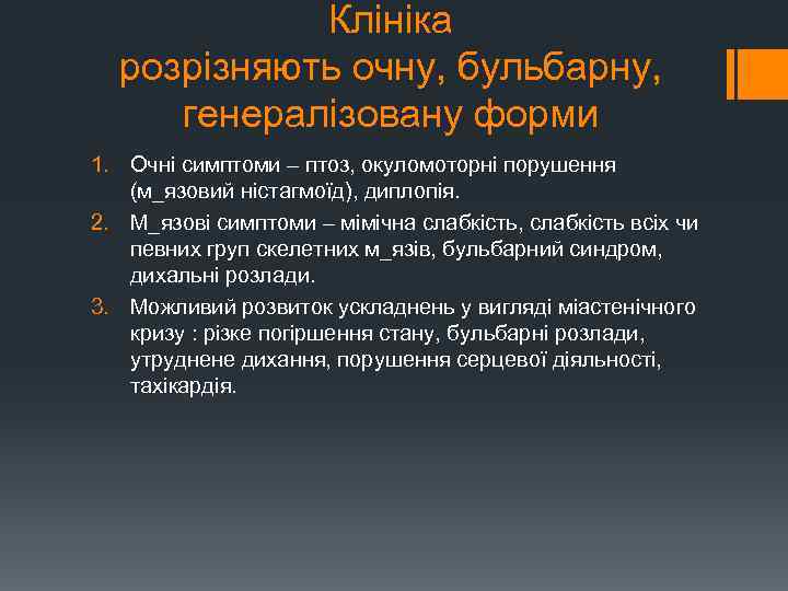 Клініка розрізняють очну, бульбарну, генералізовану форми 1. Очні симптоми – птоз, окуломоторні порушення (м_язовий