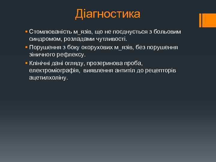 Діагностика § Стомлюваність м_язів, що не поєднується з больовим синдромом, розладами чутливості. § Порушення